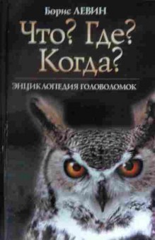 Книга Левин Б. Что? Где? Когда? Энциклопедия головоломок, 11-14323, Баград.рф